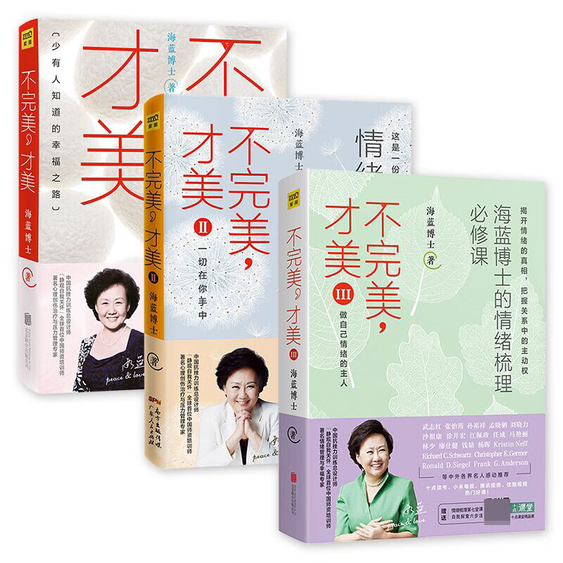 【不完美才美三部曲】不完美才美1+2+3 海蓝博士著 情绪管理 讲解和演示了12生活中种情绪的具体梳理方法 励志类畅销书 正版