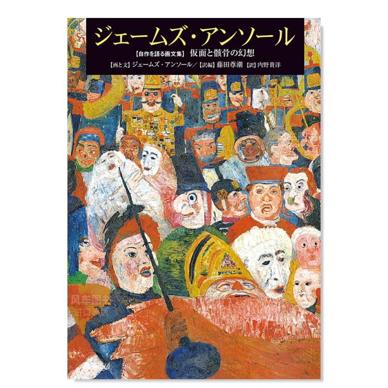 詹姆斯·恩索作品画文集 ジェ—ムズ·アンソ—ル : 仮面と骸骨の幻想日文原版图书书籍