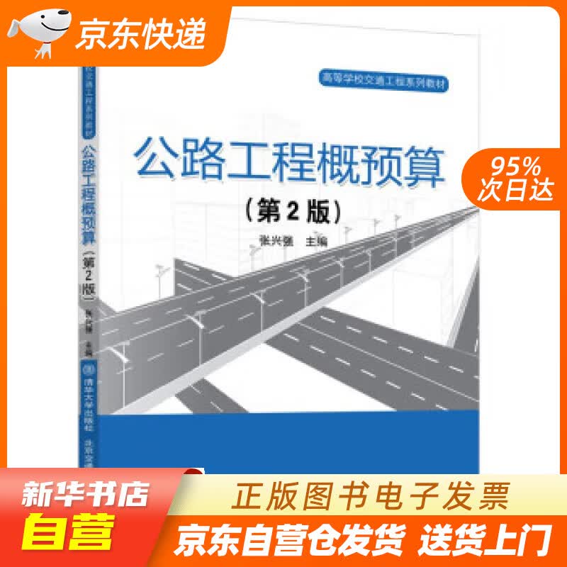 【新华书店正版】公路工程概预算（第2版） 张兴强 清华大学出版社正版图书