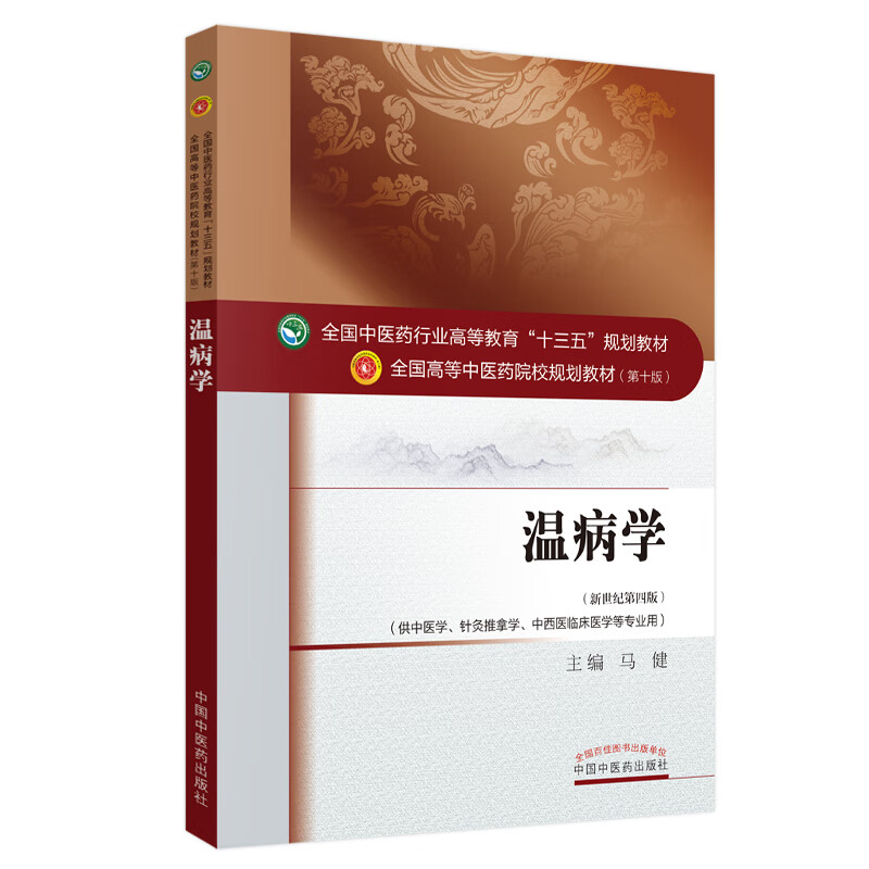 温病学 马健 著 新世纪第四4版(全国中医药行业高等教育十三五规划教材) 院校规划教材书籍第十版中国中医药出版社