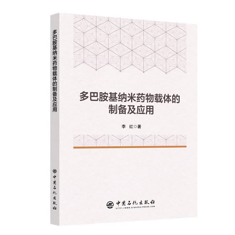 多巴胺基纳米药物载体的制备及应用 分子仿生 聚多巴胺 纳米材料 神经递质 癌症治疗