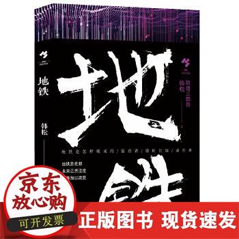 【正版直发】 地铁 韩松 9787532175475 上海文艺出版社