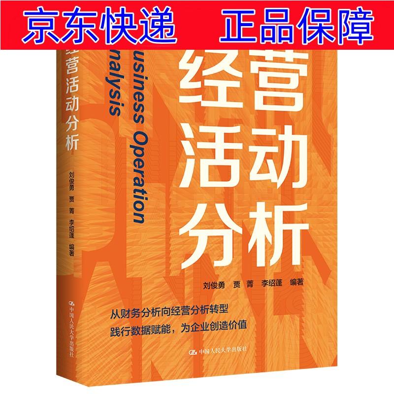 正版图书 经营活动分析 经济 会计,审计类书籍 营活动分析