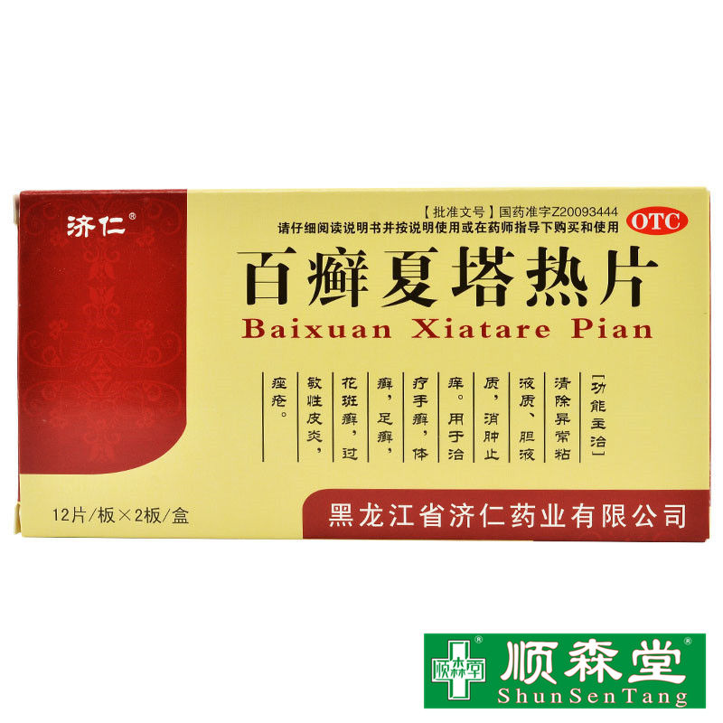 济仁 百癣夏塔热片24片 手足体癣花斑廯过敏性皮炎消肿止痒药 一盒装