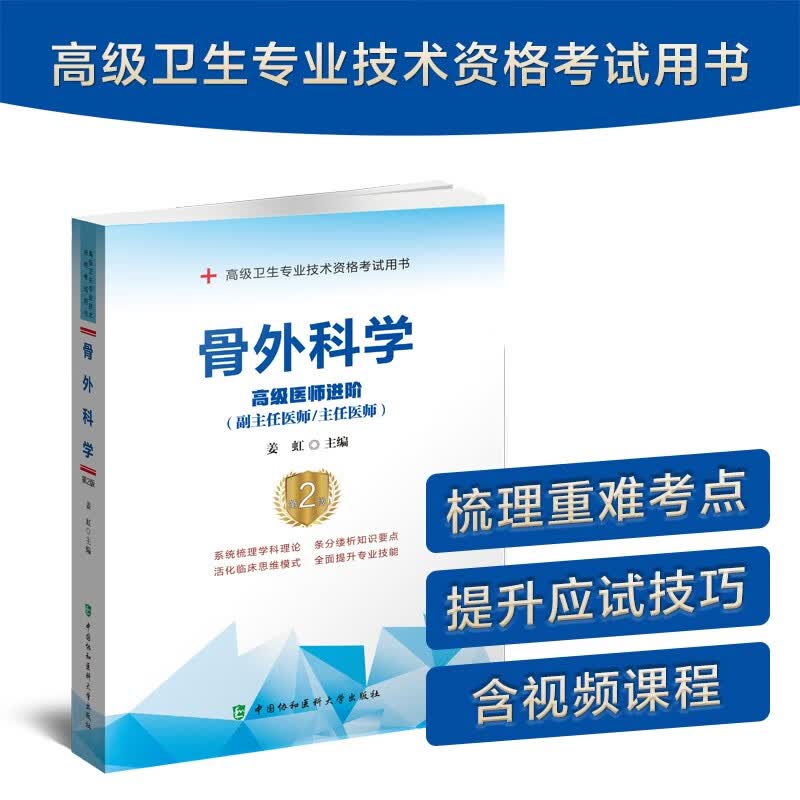 骨外科学（第2版）——高级医师进阶