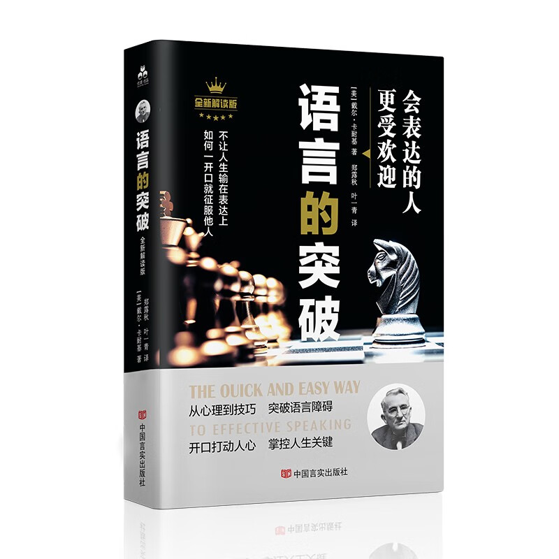 卡耐基语言的突破与沟通的艺术突破语言障碍 社交技巧人际交往语言沟通演讲与口才正版你终身成长学习心理学详情图