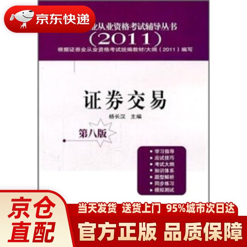 【新华正版图书】证券交易（第8版）（2011） 杨长汉 经济管理出版社