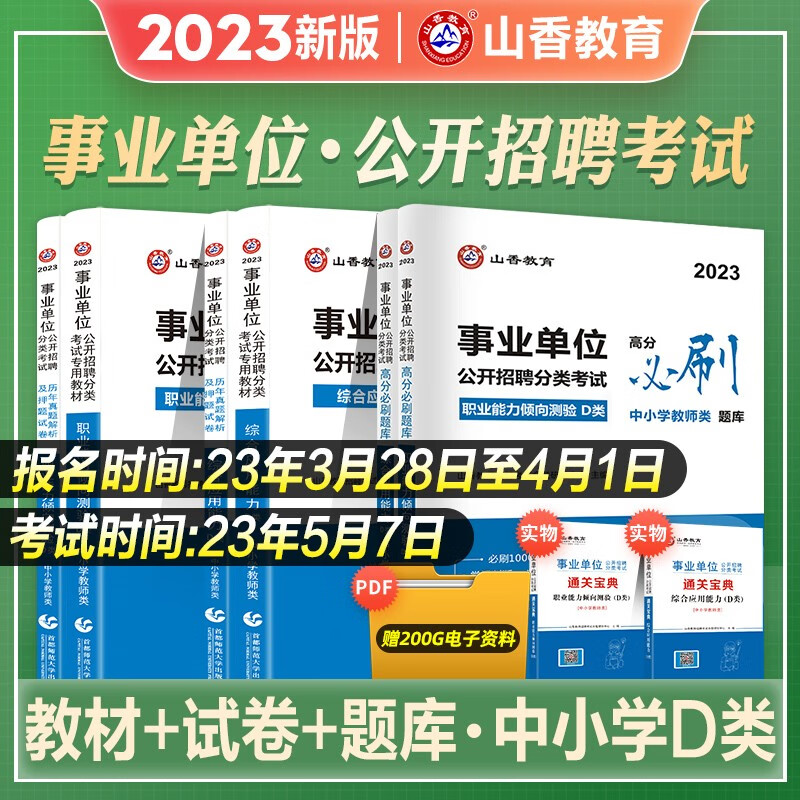 中小学教师d类】山香2023年事业单位编制公开招聘考试用书综合应用职测教材历年真题试卷初高陕西省西安市湖北湖南江西云南广西贵州青海辽宁陕西省甘肃宁夏事业编d类试题卷子