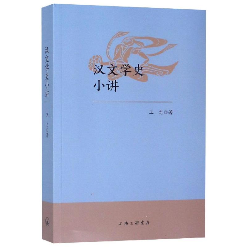 汉文学史小讲王志 