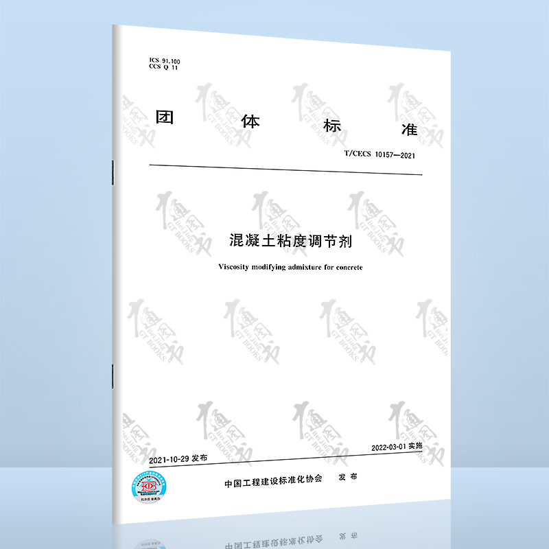 T/CECS 10157-2021混凝土粘度调节剂