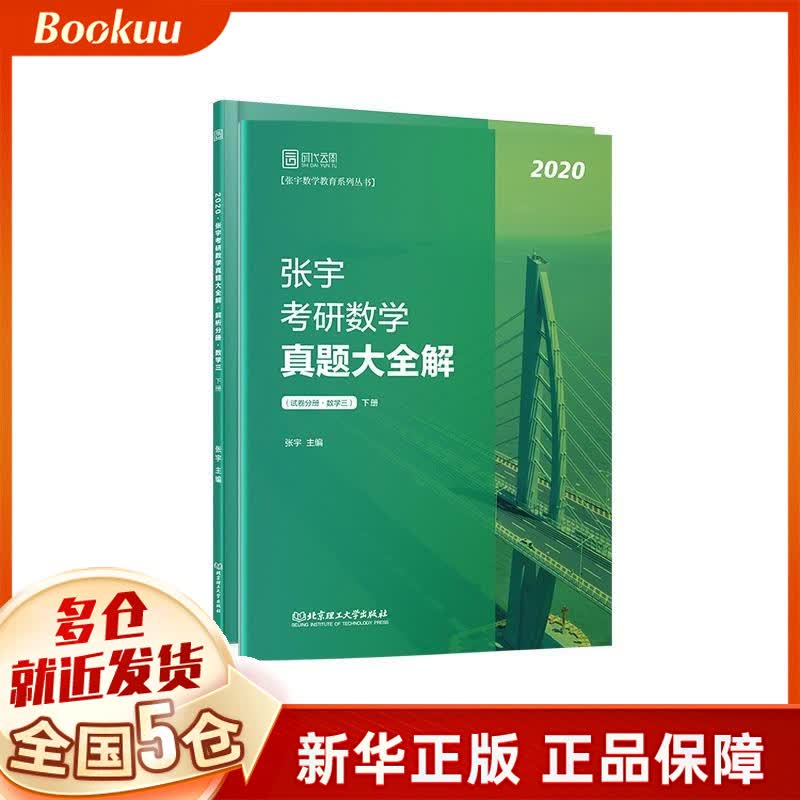 2020张宇考研数学真题大全解（数学三）（下册）
