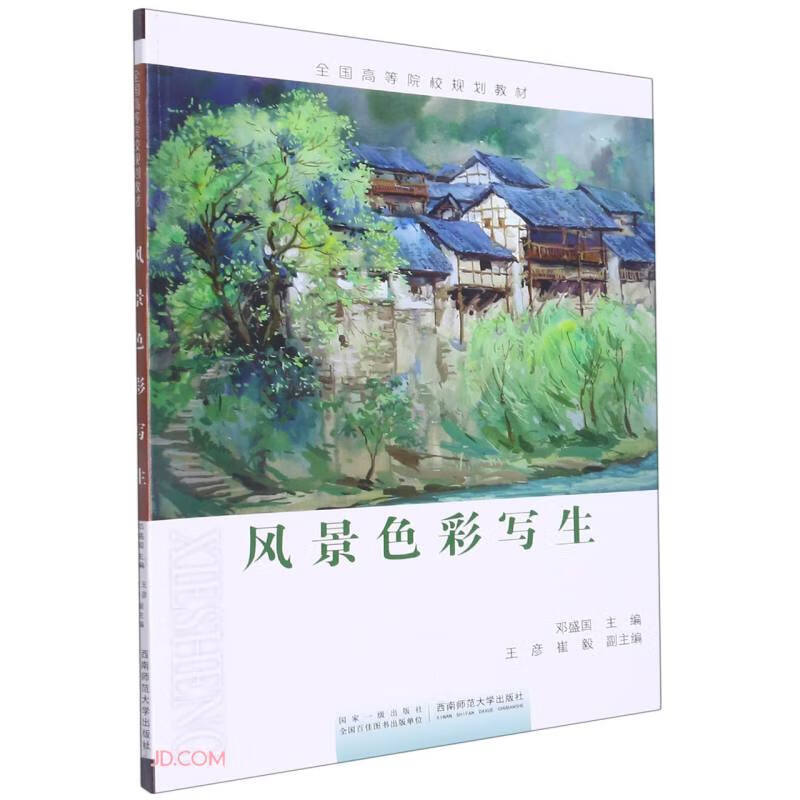 风景色彩写生(全国高等院校规划教材)