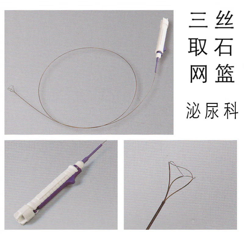 输尿管镜泌尿取石网篮三四丝泌尿科取结石网蓝泌尿导管叶片封堵器