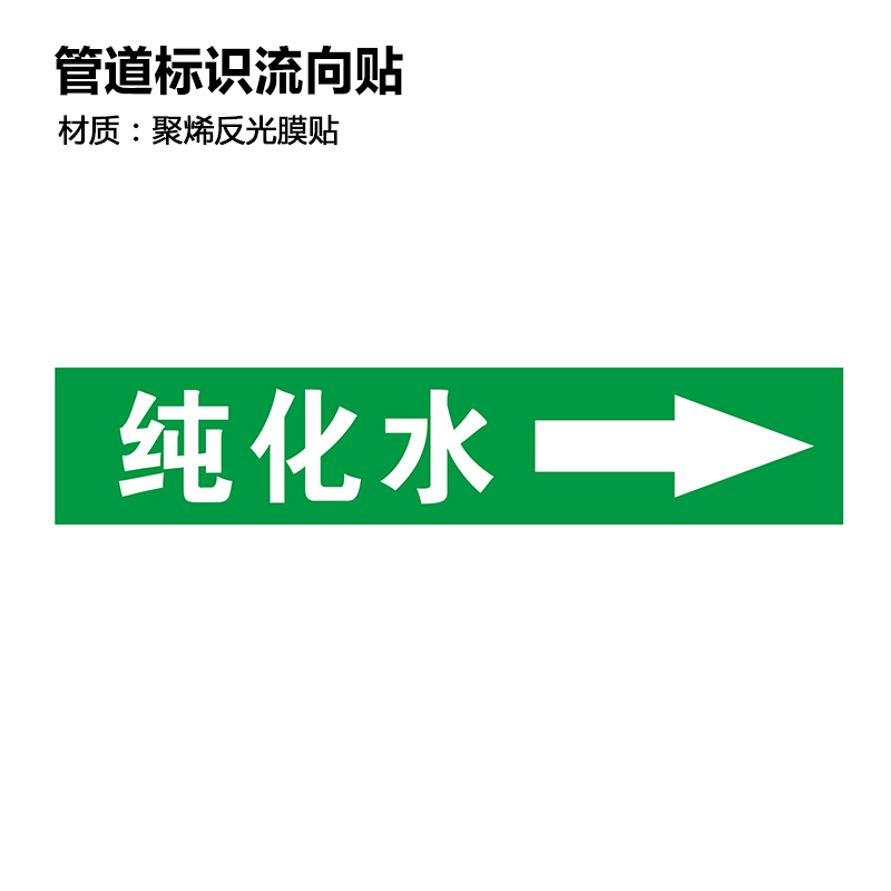 凌贵管道标识贴牌管子流向箭头指向方向反光聚乙烯自来水进水回水压缩