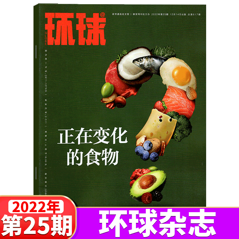 环球杂志 2022年第25期 正在变化的食物