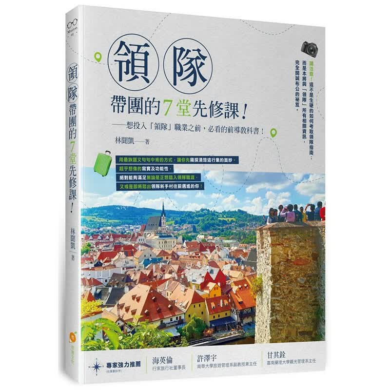 预订 台版 领队带团的７堂先修课 橙实文化 林闻凯 如何掌握带团细节户外活动旅游旅行书籍