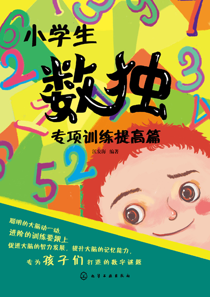 小学生数独专项训练提高篇