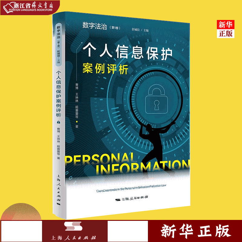 正版现货 个人信息保护案例评析/数字法治 立足典型案例，聚焦个人信息保护问题 曹博 等 著，彭诚信 编 上海人民出版社 新华书店 浙江省外文书店书籍