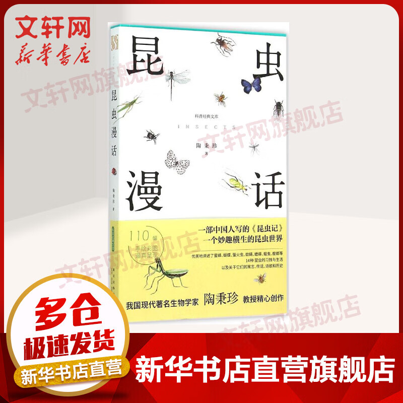 昆虫漫话