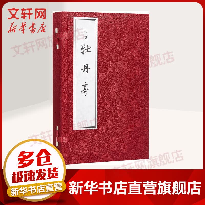 明刻牡丹亭 全4册 汤显祖 中国戏曲 中华书局高性价比高么？