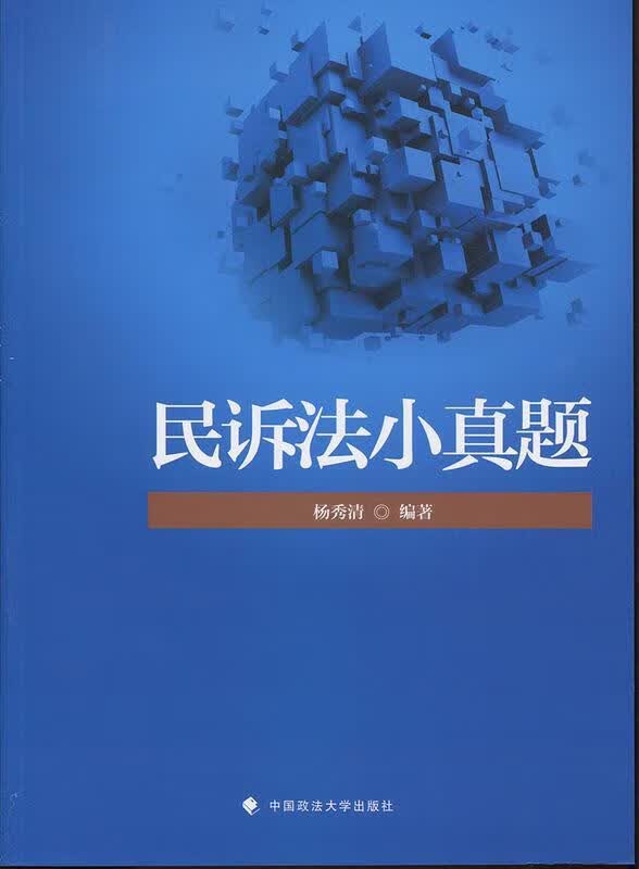 民诉法小真题 杨秀清 著【正版】