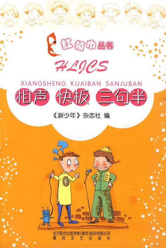 红领巾丛书-相声 快板 三句半 《新少年》杂志社 编【正版】
