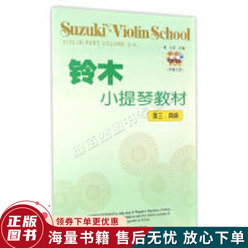 铃木小提琴教材第3、4册原版引进