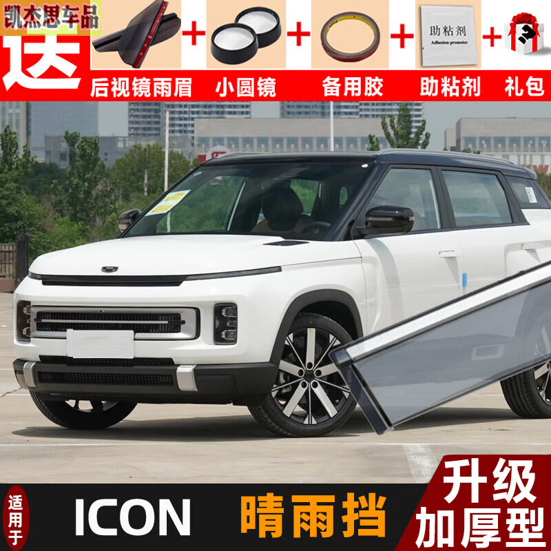 韩晴适用于2023款icon晴雨挡 23款icon汽车雨眉车窗