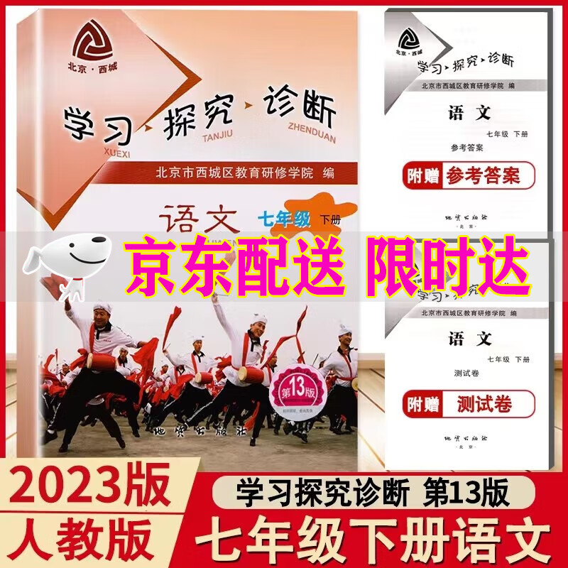 2023版 学习探究诊断 七年级下册 语文 第13版 人教部编版西城学探诊7年级下语文北京西城区教育