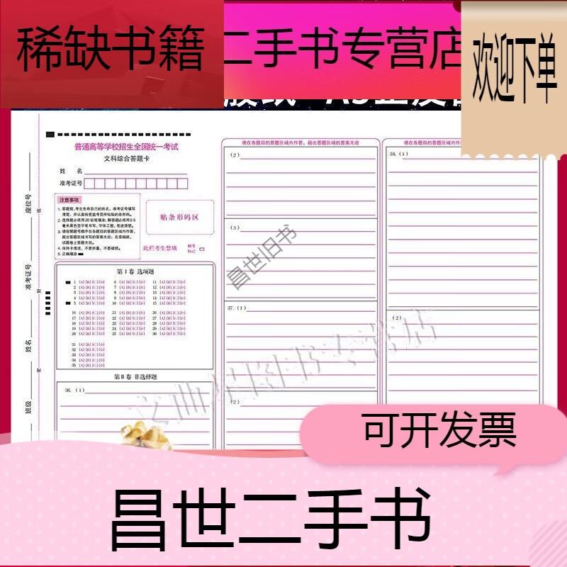【二手9成新】20张多省 全国统一高考试卷新课标 文科综合答题卡 a3