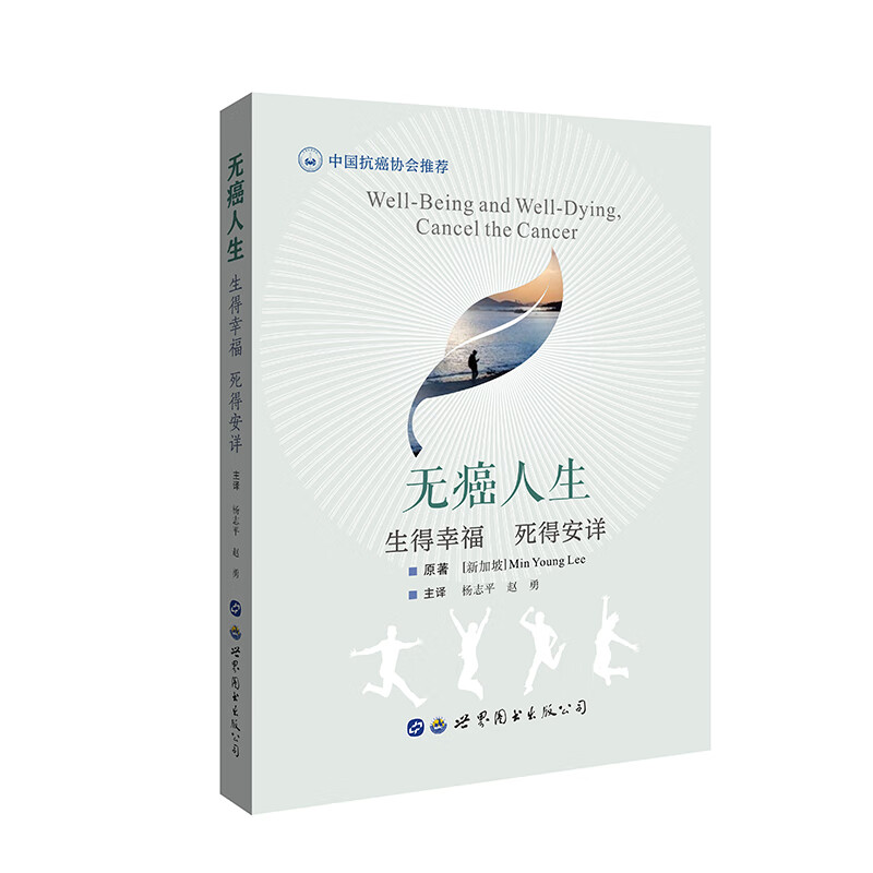 无癌人生：生得幸福 死得安详