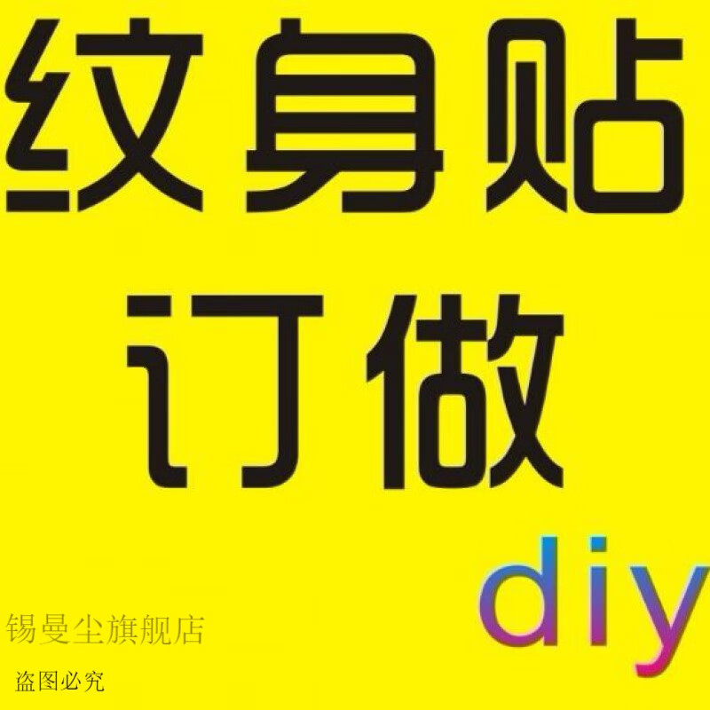 纹身贴定制名字定做纹身贴文字名字 图案彩色黑白制作照片订制diy男女