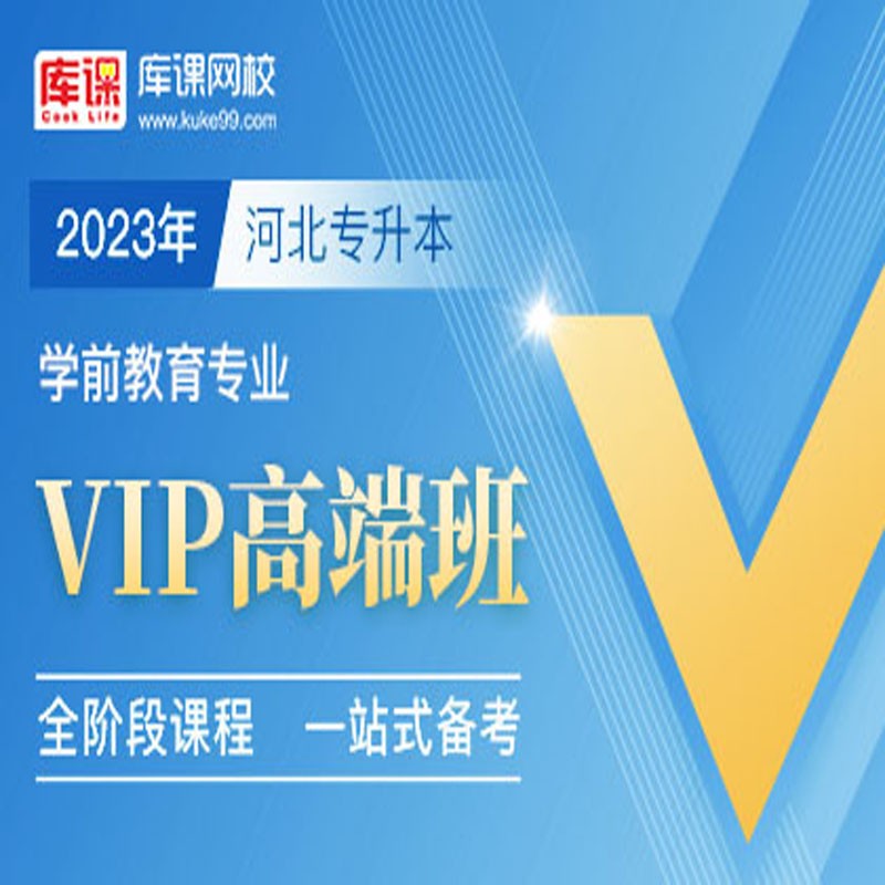 官方直营库课网校2024河北专接本网课《英语+专业课》VIP高端班资料搭配视频名师直播+录播课 学前教育