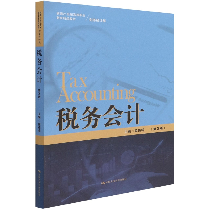 税务会计(第3版)(新编21世纪高等职业教育精品教材·财务会计类)