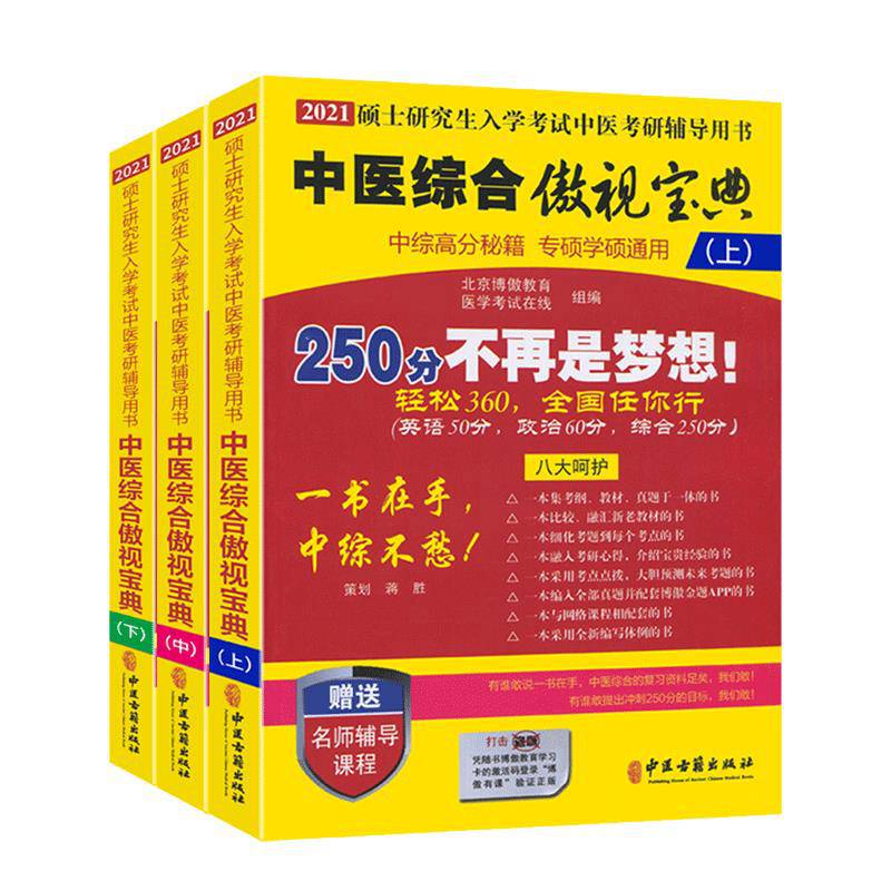 【二手8成新 中医综合傲视宝典 9787515219233 博傲教育医学考试