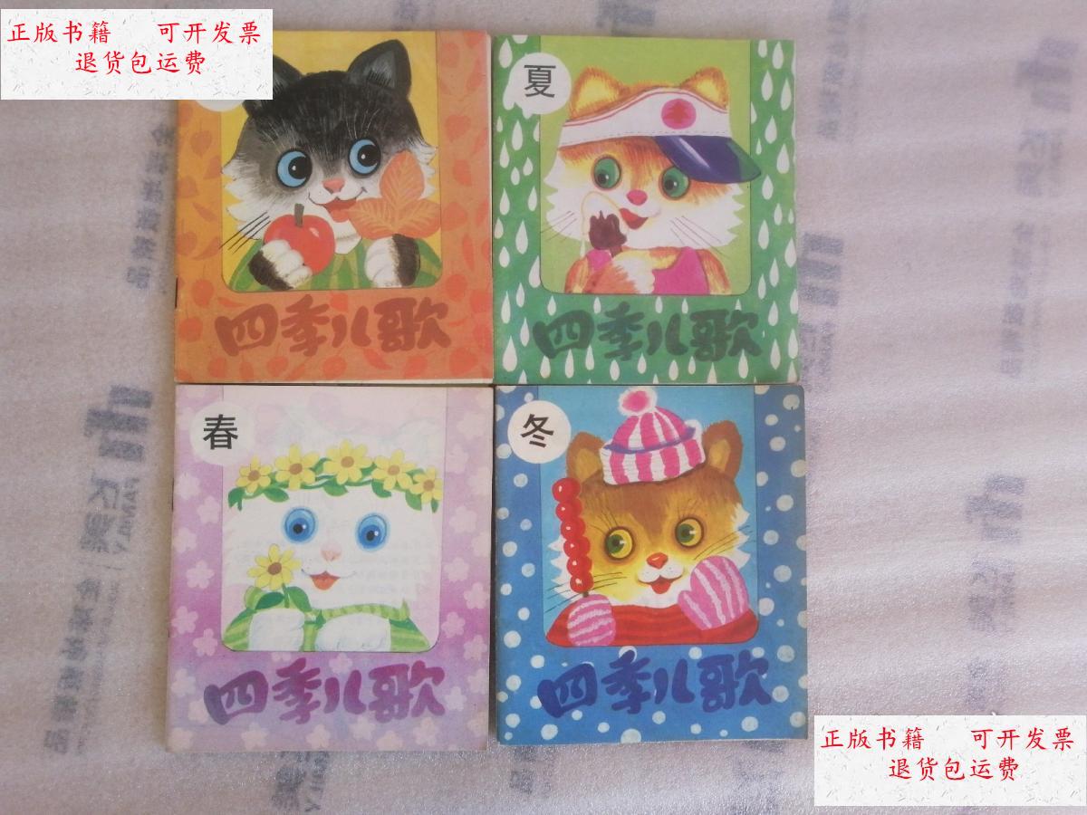 【二手9成新】四季儿歌(春夏秋冬四册全) /黄毅民 中国少年儿童出版社