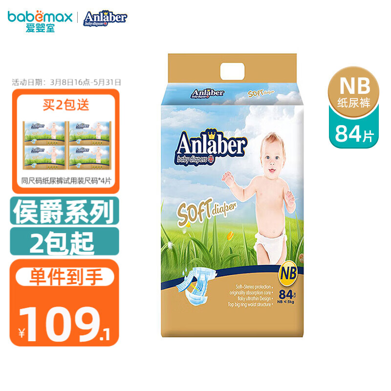 安拉贝尔（Anlaber）侯爵版纸尿裤 儿童尿不湿 男女宝宝通用尿不湿 牛皮纸装 NB 1包 84片 【0-4kg】0-1月龄