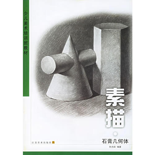 少儿美术培训班教材素描石膏几何体