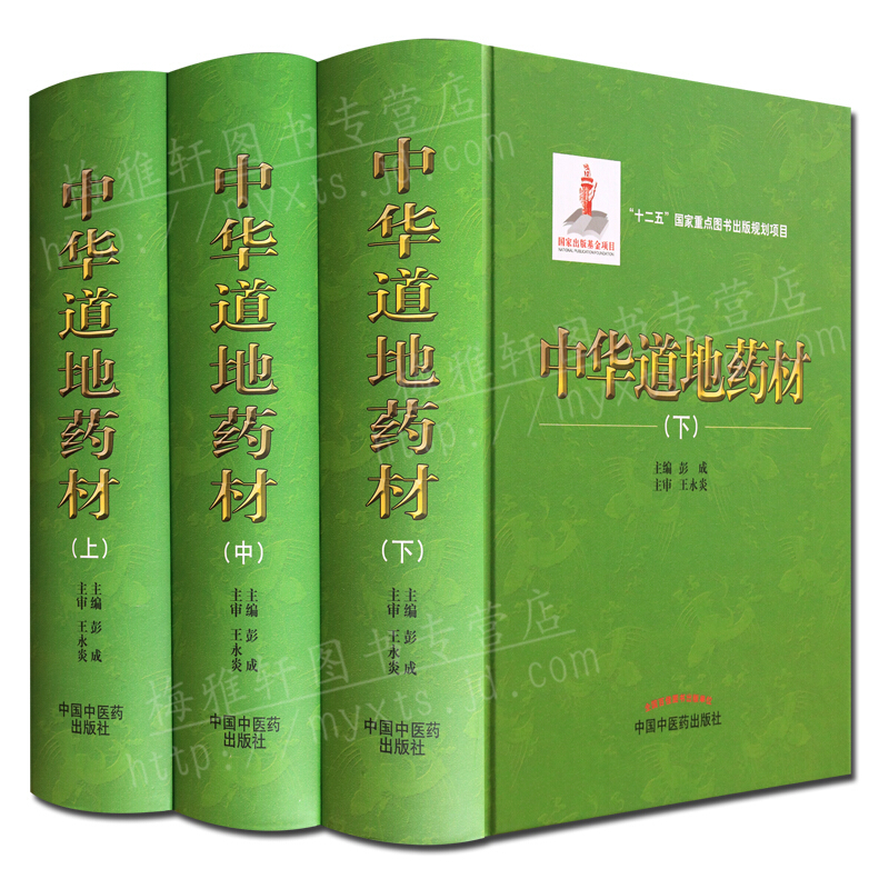 中华道地药材（3册）中药材研究书籍 中国中医药出版社【预售】