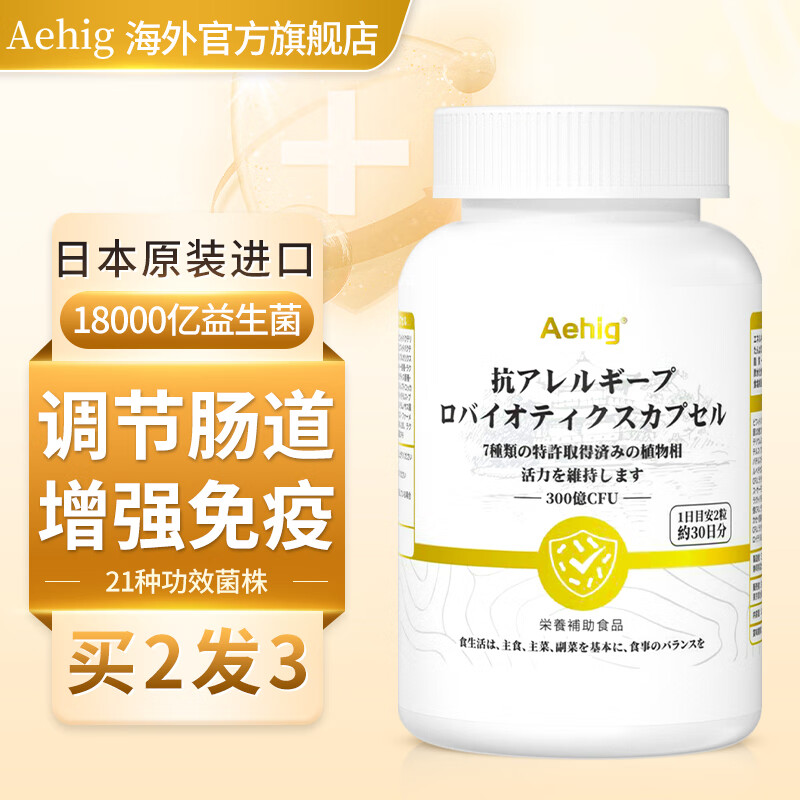 【求助】Aehig日本进口抗过敏益生菌胶囊评测——改善过敏体质怎么样？插图
