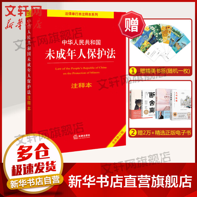 中华人民共和国未成年人保护法注释本 全新修订版 图书