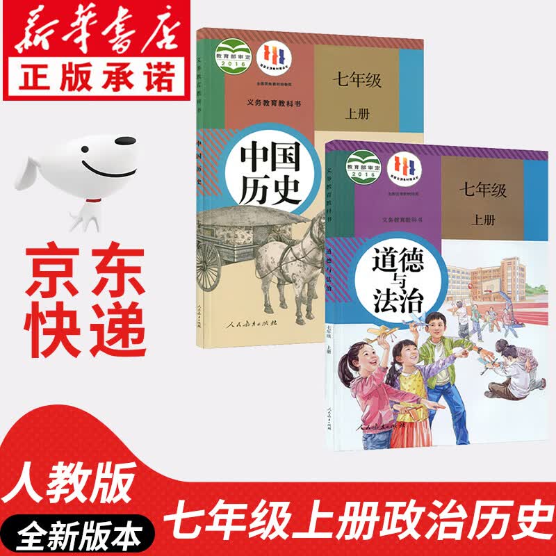【新华书店正版】人教版初中7七年级上册道德与法治历史书全套2本人教版人民教育出版社政治中国历史7七7七年级