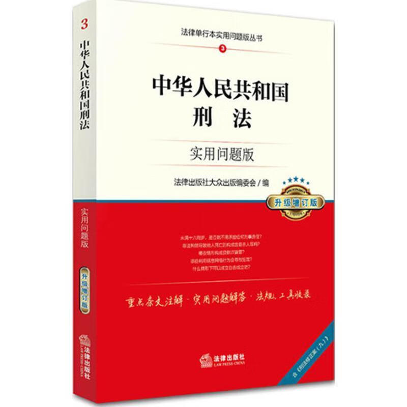 中华人民共和国刑法:实用问题版