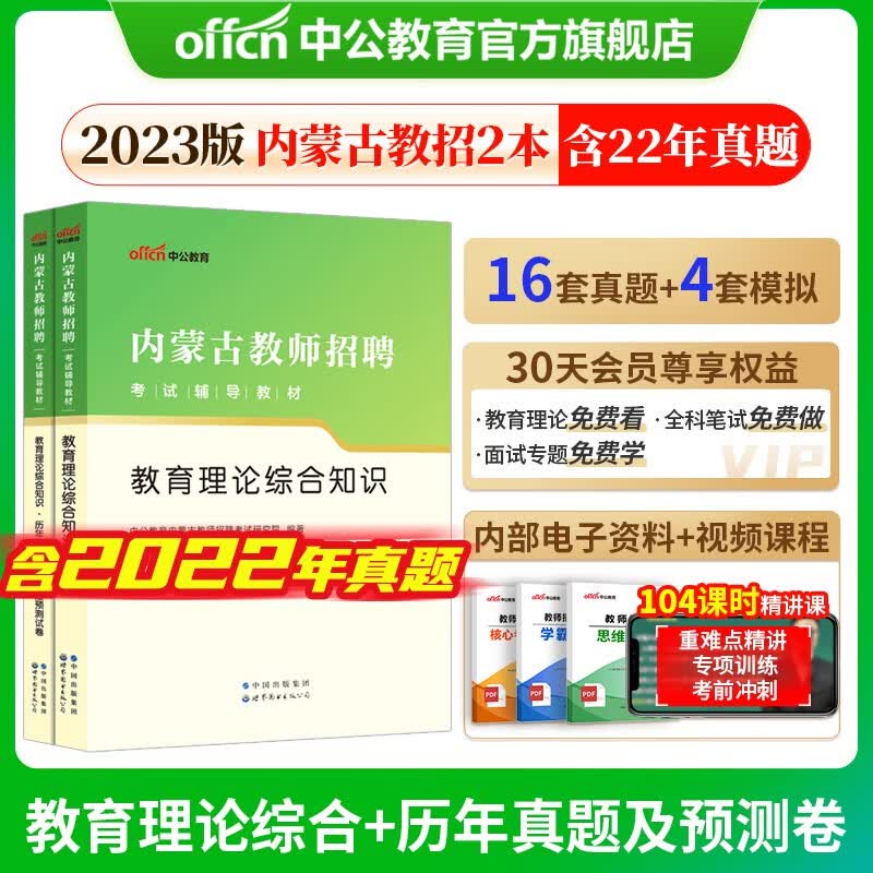 中公教育2023内蒙古教师招聘考试用书教材真题试卷：教育理论综合知识+历年真题标准预测 2本 赤峰呼市等