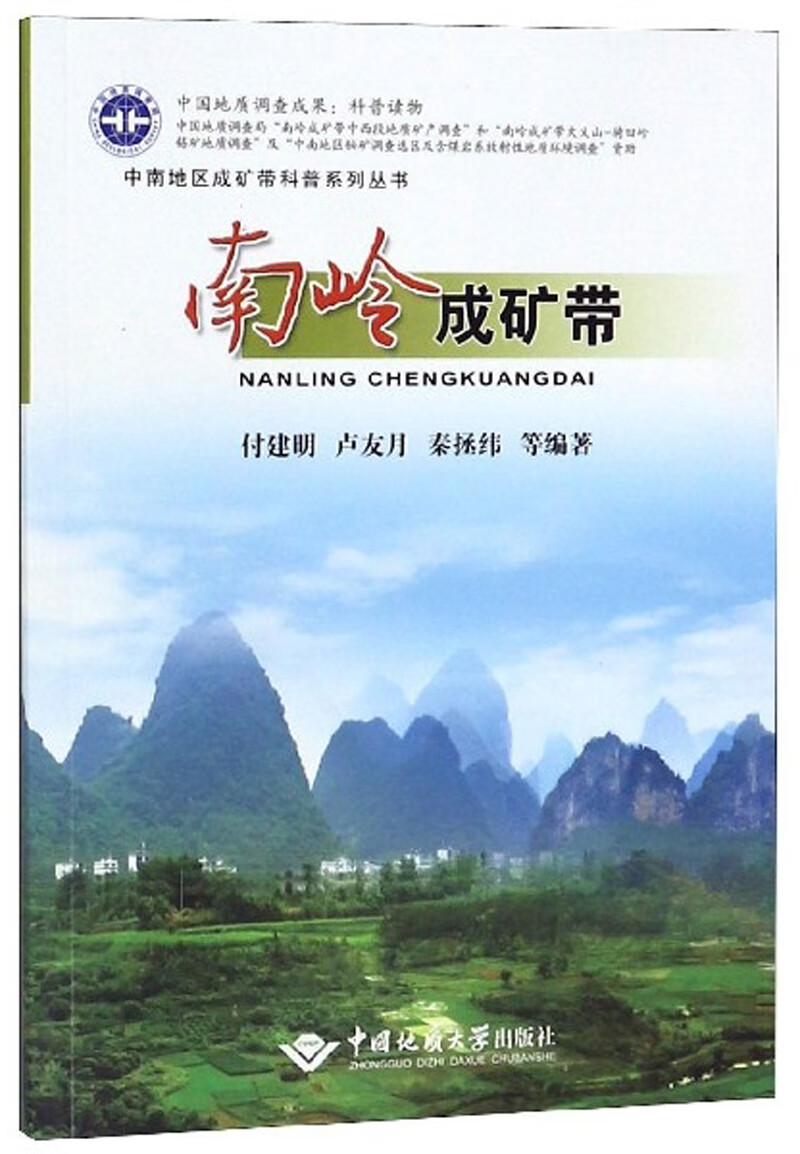 （包邮）南岭成矿带9787562544975