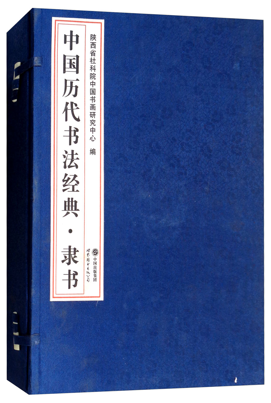 中国历代书法经典（隶书套装上下册）