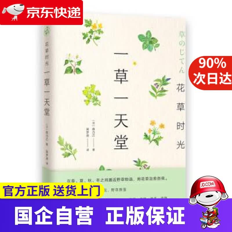 花草时光：一草一天堂 森乃乙著,吴梦迪 译 江苏凤凰文艺出版社 9787559435026