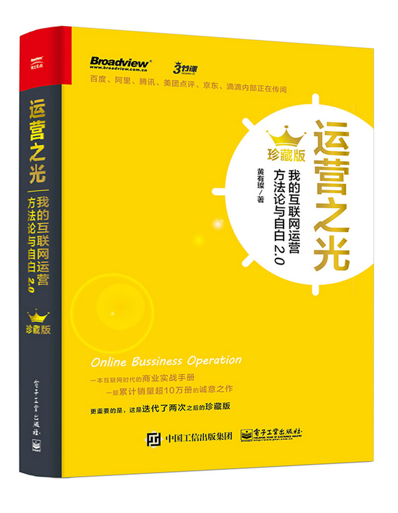 运营之光(珍藏版)：我的互联网运营方法论与自白2.0(博文视点出品)