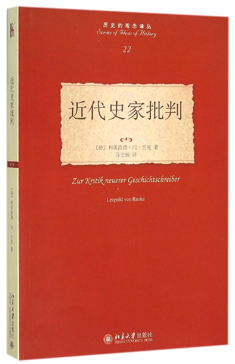 近代史家批判/历史的观念译丛