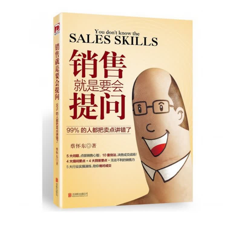 销售就是要会提问 99%的人都把卖点讲错了
